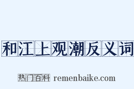 和江上观潮反义词是什么意思的图片